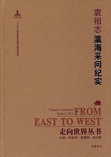 走向世界丛书:瀛海采问纪实