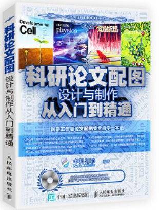 科研论文配图设计与制作从入门到精通