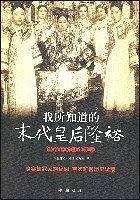 我所知道的末代皇后隆裕