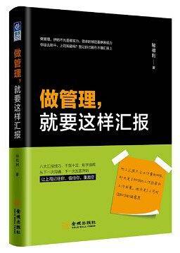 做管理就要这样汇报