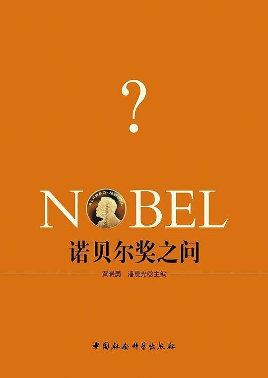 诺贝尔奖之问