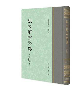 说文解字系传
