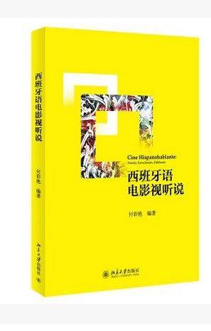 西班牙语电影视听说