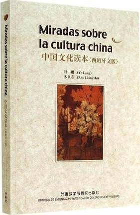 中国文化读本（西班牙文版）