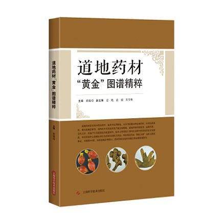 道地药材“黄金”图谱精粹