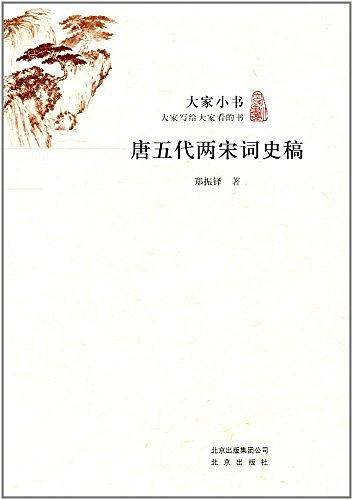 唐五代两宋词史稿