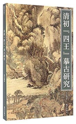 清初四王摹古研究