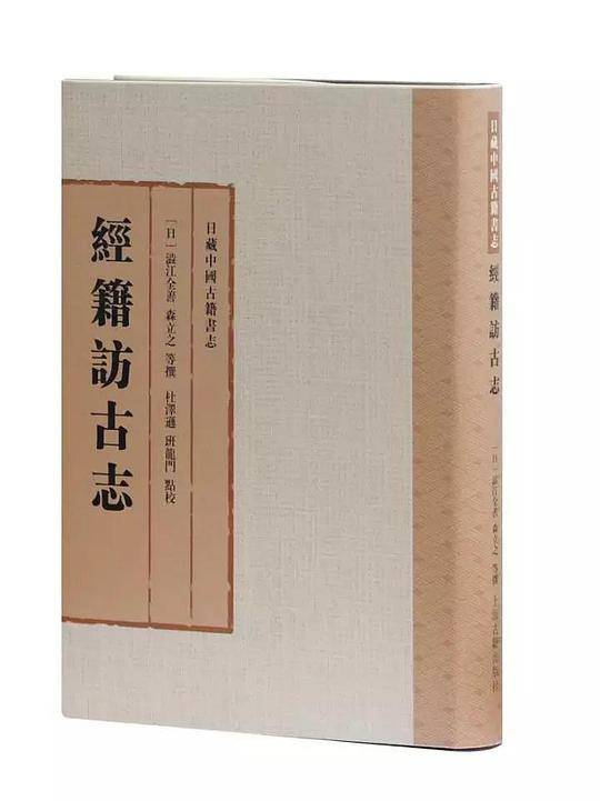 经籍访古志