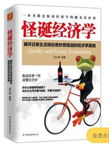 怪诞经济学