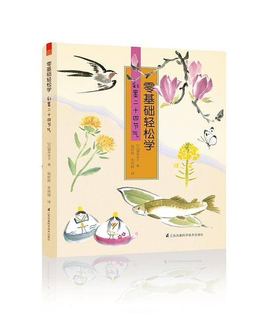 零基础轻松学 彩墨二十四节气