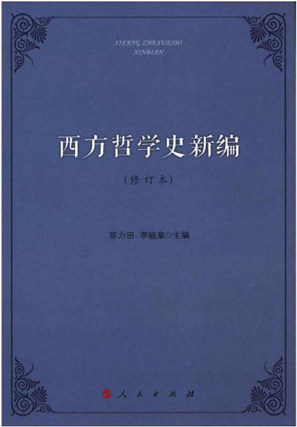 西方哲学史新编