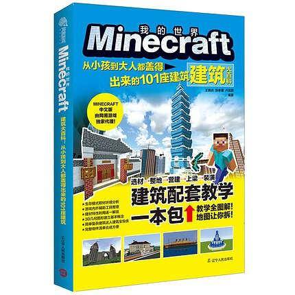 Minecraft建筑大百科:从小孩到大人都盖得出来的101座建筑