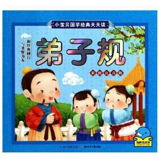 小宝贝国学经典天天读：弟子规