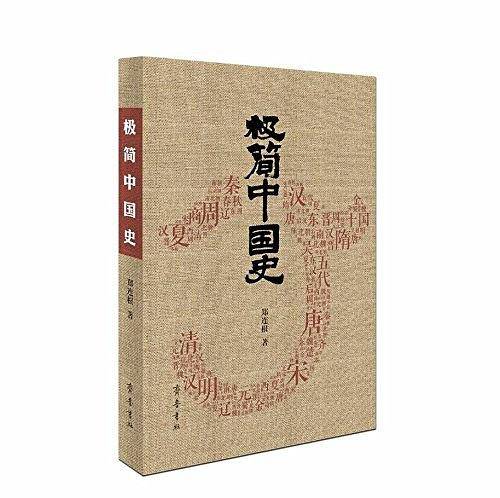 极简中国史