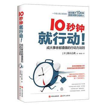 10秒钟就行动――成大事者都遵循的行动力法则