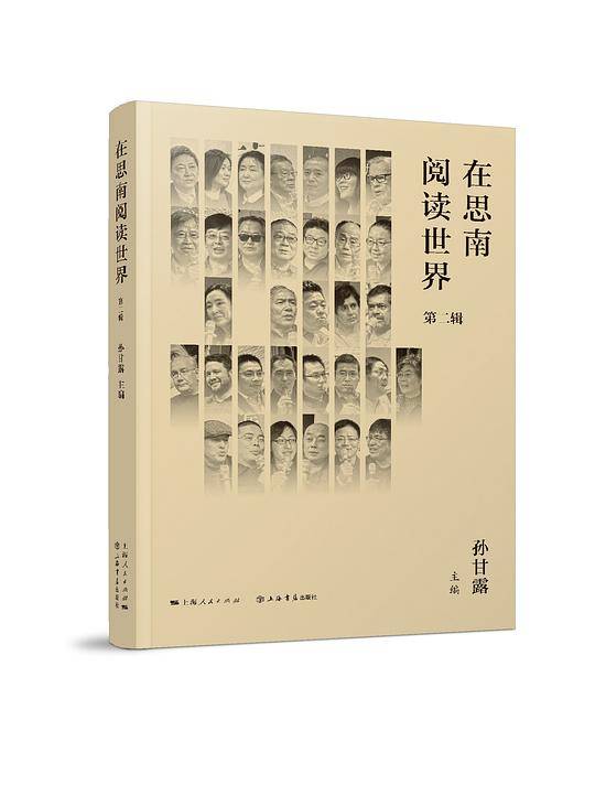 在思南阅读世界 第二辑