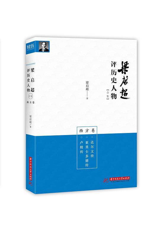 梁启超评历史人物合集西方卷：卢梭传 亚里士多德传 达尔文传