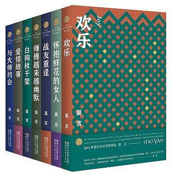 莫言中短篇小说全编