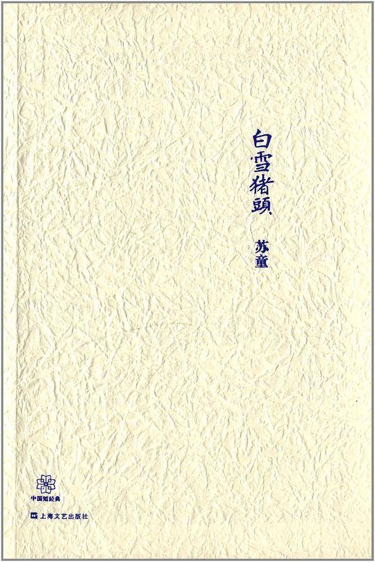 白雪猪头