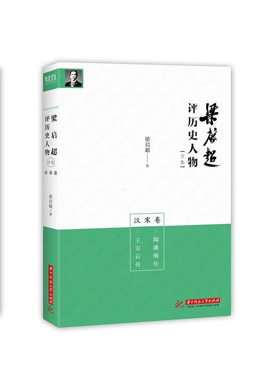 梁启超评历史人物合集汉宋卷: 陶渊明传 王安石传