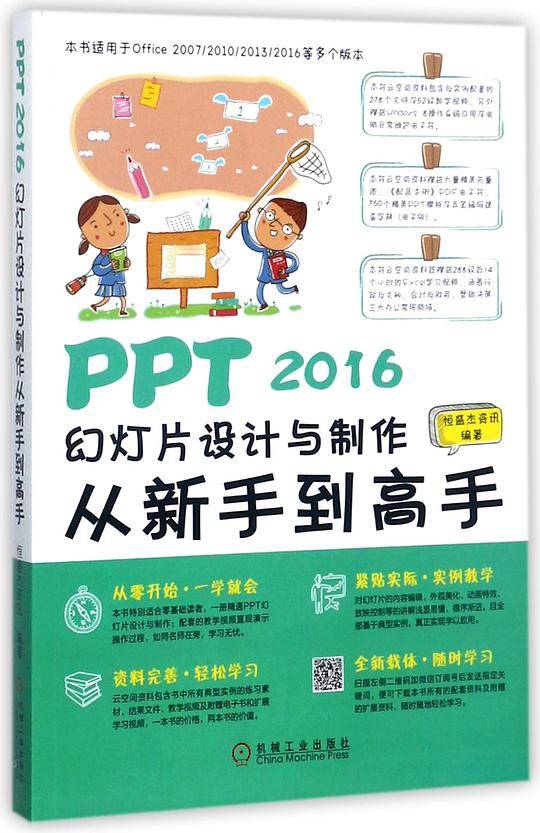 PPT2016幻灯片设计与制作从新手到高手