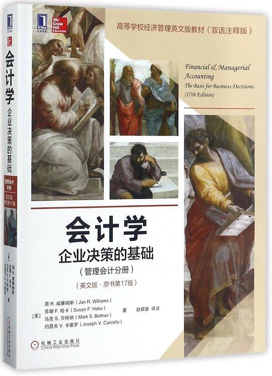 会计学(企业决策的基础管理会计分册英文版原书第17版双语注释版高等学校经济管理英文
