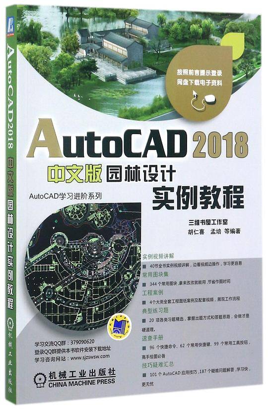 AutoCAD2018中文版园林设计实例教程/AutoCAD学习进阶系列