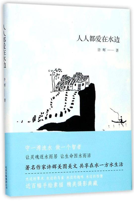 人人都爱在水边(精)