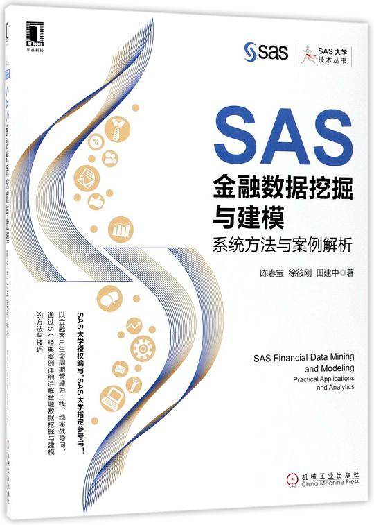 SAS金融数据挖掘与建模(系统方法与案例解析)/SAS大学技术丛书