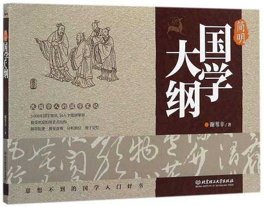 简明国学大纲