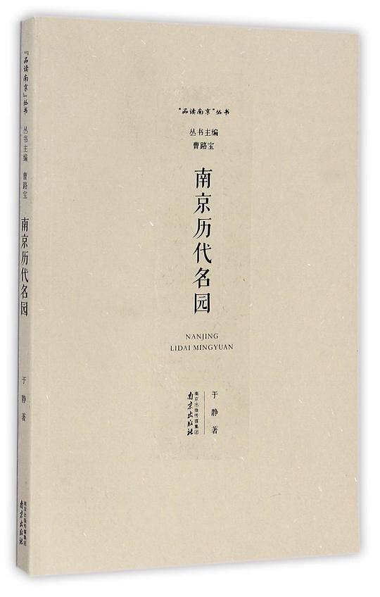 南京历代名园/品读南京丛书