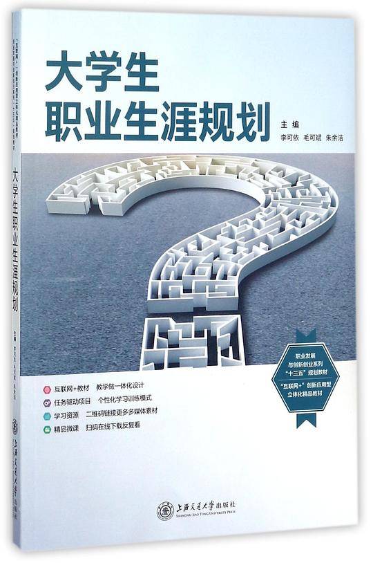 大学生职业生涯规划(职业发展与创新创业系列十三五规划教材)