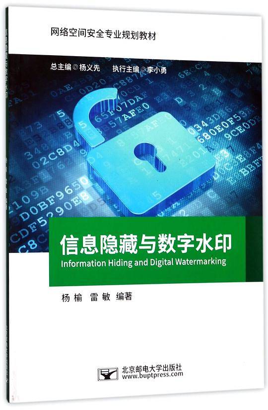 信息隐藏与数字水印(网络空间安全专业规划教材)