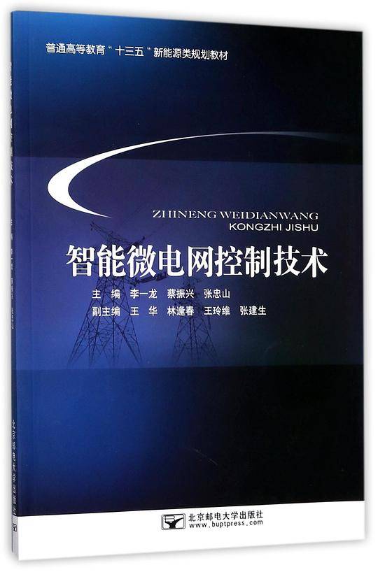 智能微电网控制技术(普通高等教育十三五新能源类规划教材)