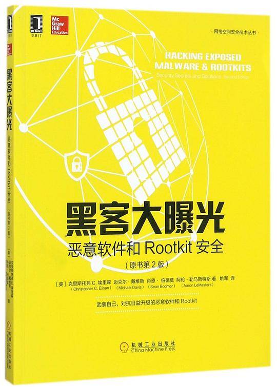 黑客大曝光(恶意软件和Rootkit安全原书第2版)/网络空间安全技术丛书