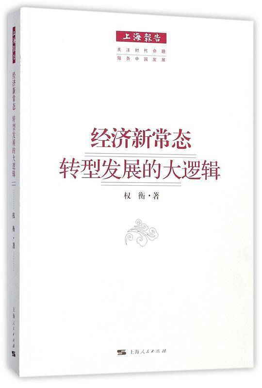 经济新常态转型发展的大逻辑/上海报告