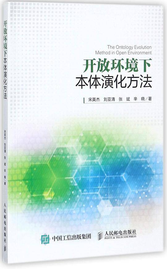 开放环境下本体演化方法