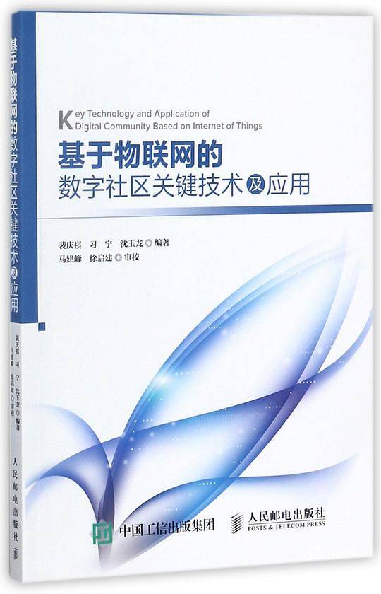 基于物联网的数字社区关键技术及应用