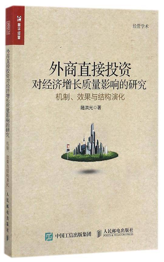 外商直接投资对经济增长质量影响的研究(机制效果与结构演化)