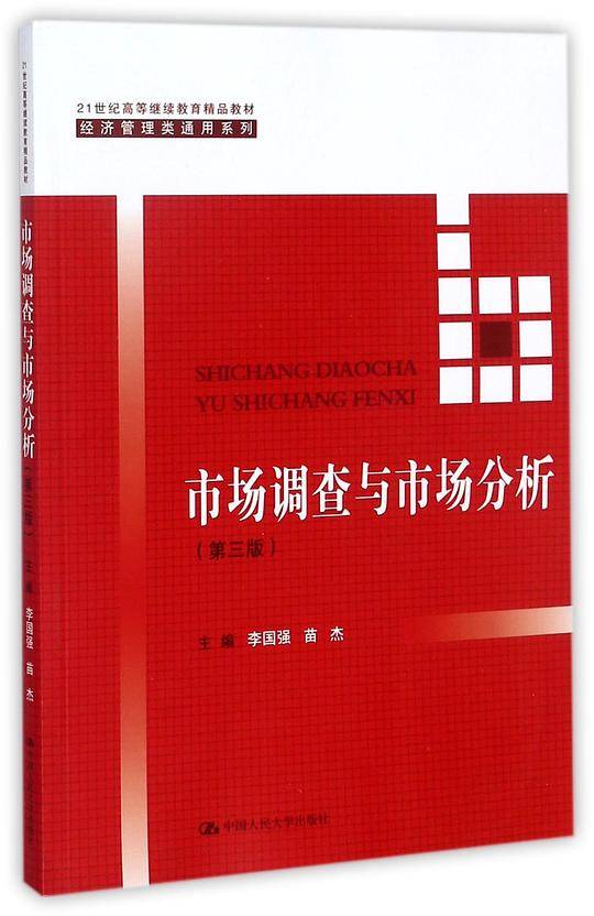 市场调查与市场分析(第3版21世纪高等继续教育精品教材)/经济管理类通用系列