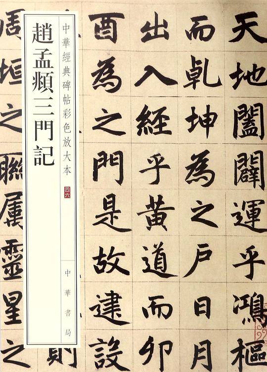 赵孟?三门记/中华经典碑帖彩色放大本