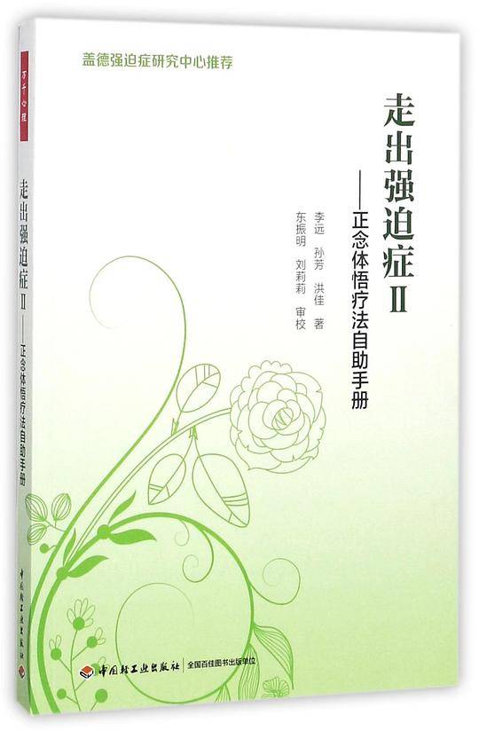 走出强迫症(Ⅱ正念体悟疗法自助手册)