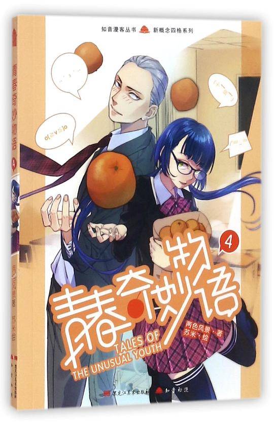 青春奇妙物语(4)/新概念四格系列/知音漫客丛书