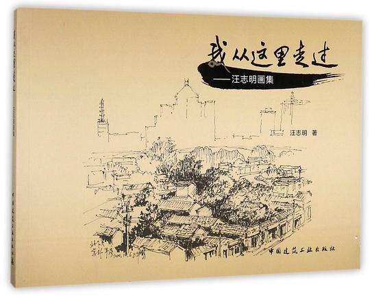 我从这里走过--汪志明画集