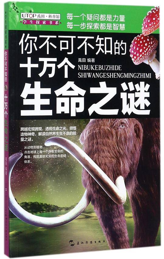 你不可不知的十万个生命之谜/学生探索书系