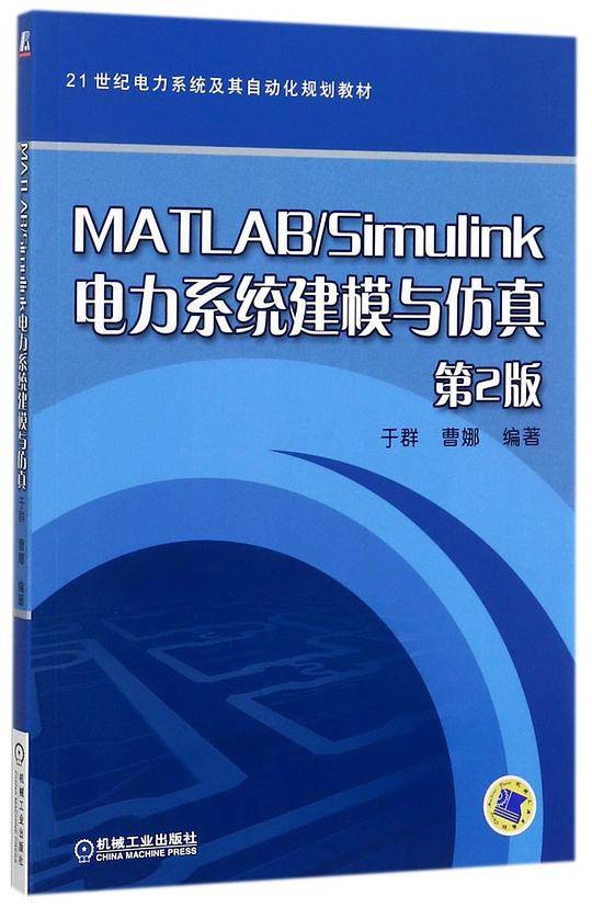 MATLAB\Simulink电力系统建模与仿真(第2版21世纪电力系统及其自动化规划教材)