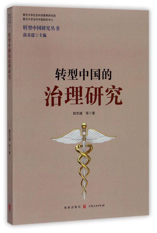 转型中国的治理研究