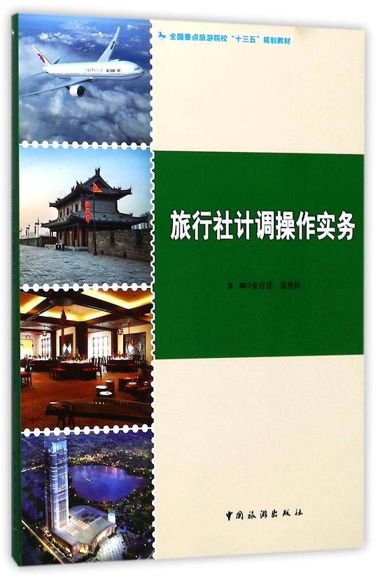 旅行社计调操作实务(全国重点旅游院校十三五规划教材)