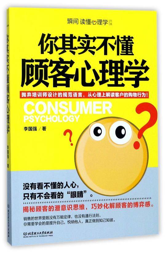 你其实不懂顾客心理学/瞬间读懂心理学书系