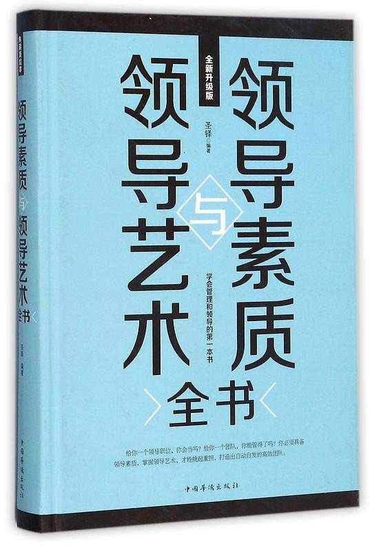 领导素质与领导艺术全书